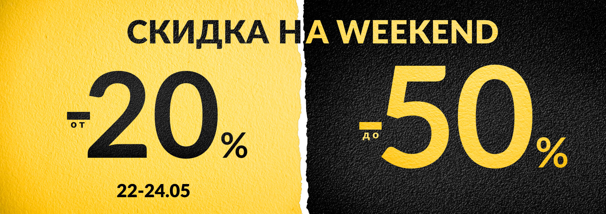 Скидки на конец недели